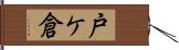 戸ケ倉 Hand Scroll