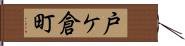 戸ケ倉町 Hand Scroll