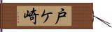 戸ケ崎 Hand Scroll