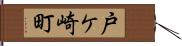 戸ケ崎町 Hand Scroll