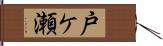 戸ケ瀬 Hand Scroll