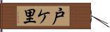 戸ケ里 Hand Scroll