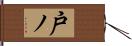 戸ノ Hand Scroll