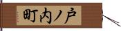 戸ノ内町 Hand Scroll