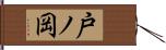 戸ノ岡 Hand Scroll