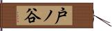 戸ノ谷 Hand Scroll