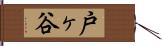 戸ヶ谷 Hand Scroll