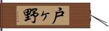戸ヶ野 Hand Scroll