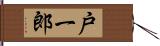 戸一郎 Hand Scroll