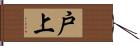 戸上 Hand Scroll