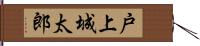 戸上城太郎 Hand Scroll