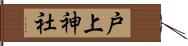 戸上神社 Hand Scroll