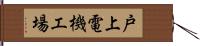 戸上電機工場 Hand Scroll