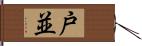 戸並 Hand Scroll