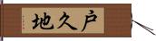 戸久地 Hand Scroll