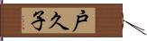 戸久子 Hand Scroll