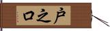 戸之口 Hand Scroll