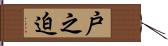 戸之迫 Hand Scroll