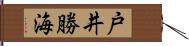 戸井勝海 Hand Scroll