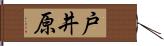 戸井原 Hand Scroll