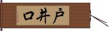 戸井口 Hand Scroll