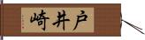 戸井崎 Hand Scroll