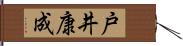 戸井康成 Hand Scroll