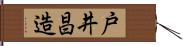 戸井昌造 Hand Scroll