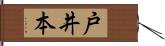 戸井本 Hand Scroll