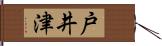 戸井津 Hand Scroll