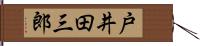 戸井田三郎 Hand Scroll