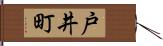 戸井町 Hand Scroll