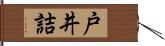 戸井詰 Hand Scroll