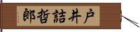 戸井詰哲郎 Hand Scroll