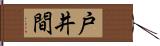 戸井間 Hand Scroll
