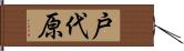 戸代原 Hand Scroll