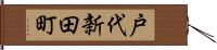 戸代新田町 Hand Scroll