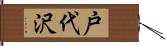 戸代沢 Hand Scroll