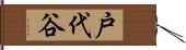 戸代谷 Hand Scroll
