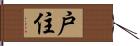 戸住 Hand Scroll