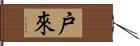 戸來 Hand Scroll