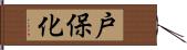 戸保化 Hand Scroll