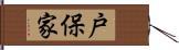 戸保家 Hand Scroll