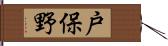 戸保野 Hand Scroll