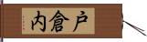 戸倉内 Hand Scroll