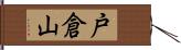 戸倉山 Hand Scroll