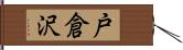 戸倉沢 Hand Scroll