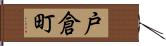 戸倉町 Hand Scroll