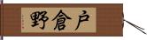 戸倉野 Hand Scroll