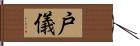 戸儀 Hand Scroll